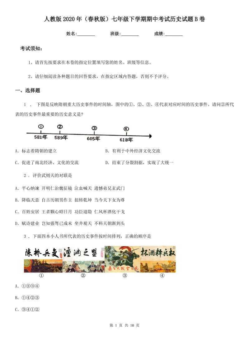 人教版2020年（春秋版）七年级下学期期中考试历史试题B卷_第1页