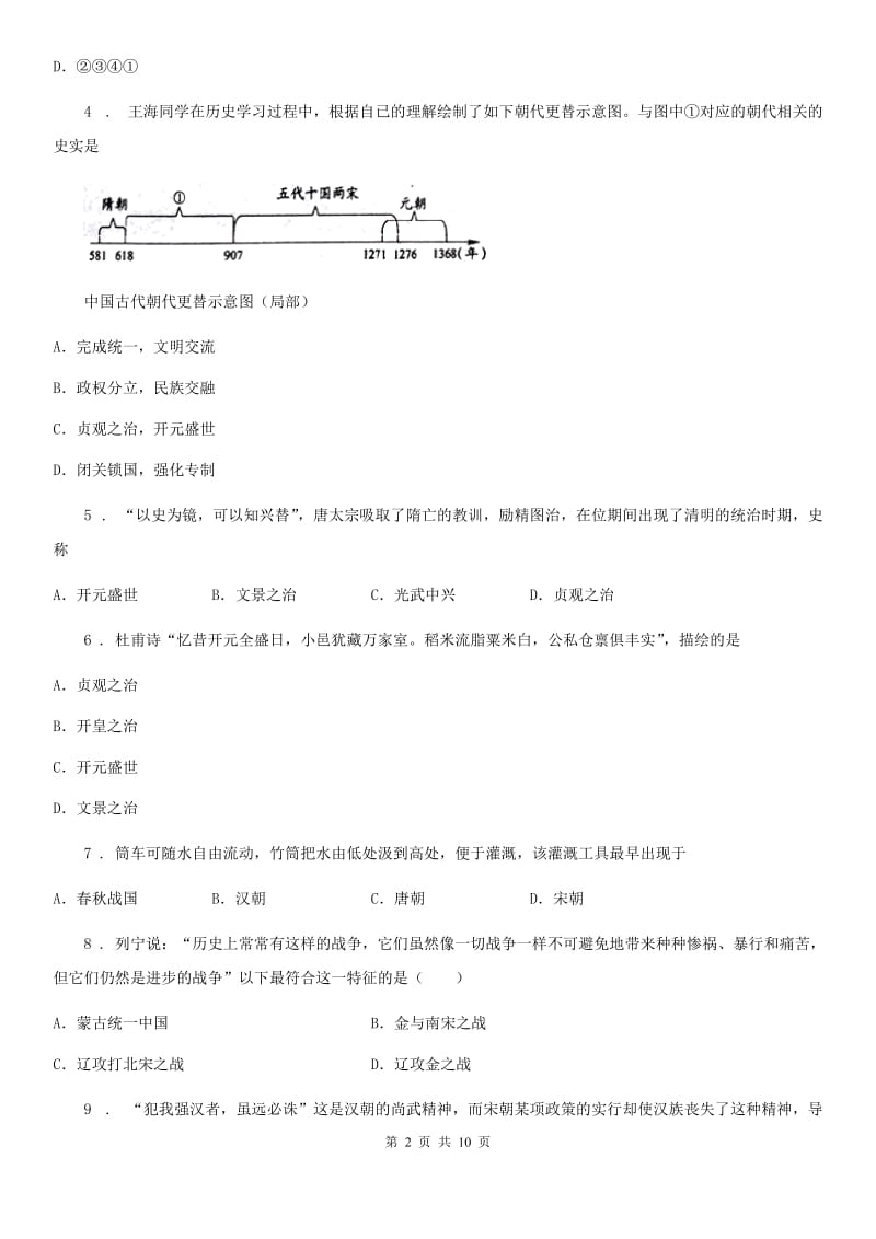 人教版2020年（春秋版）七年级下学期期中考试历史试题B卷_第2页