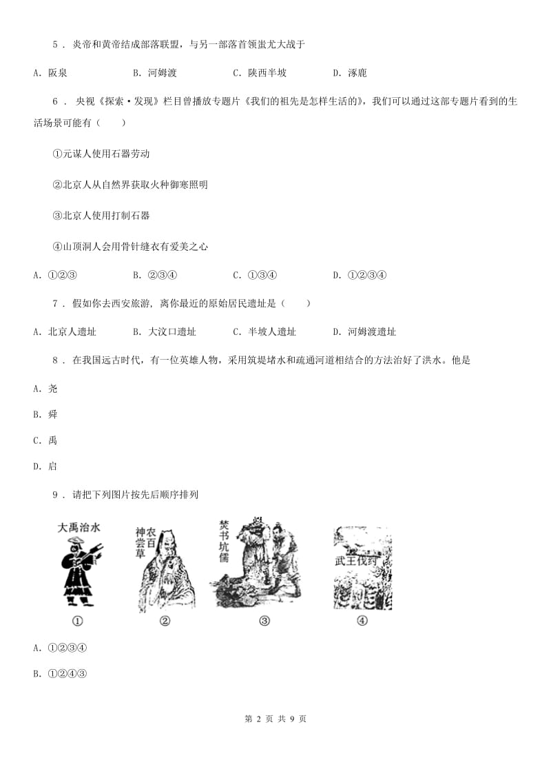 人教版七年级上学期第一次素质测试历史试题_第2页