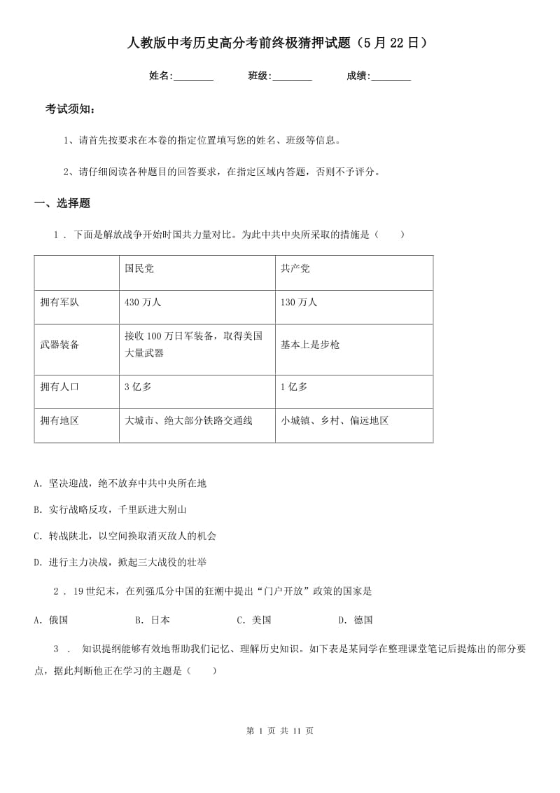 人教版中考历史高分考前终极猜押试题（5月22日）_第1页