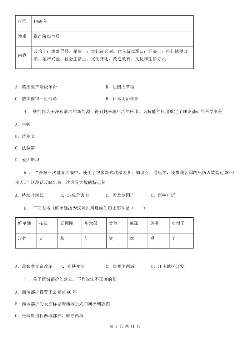 人教版中考历史高分考前终极猜押试题（5月22日）_第2页