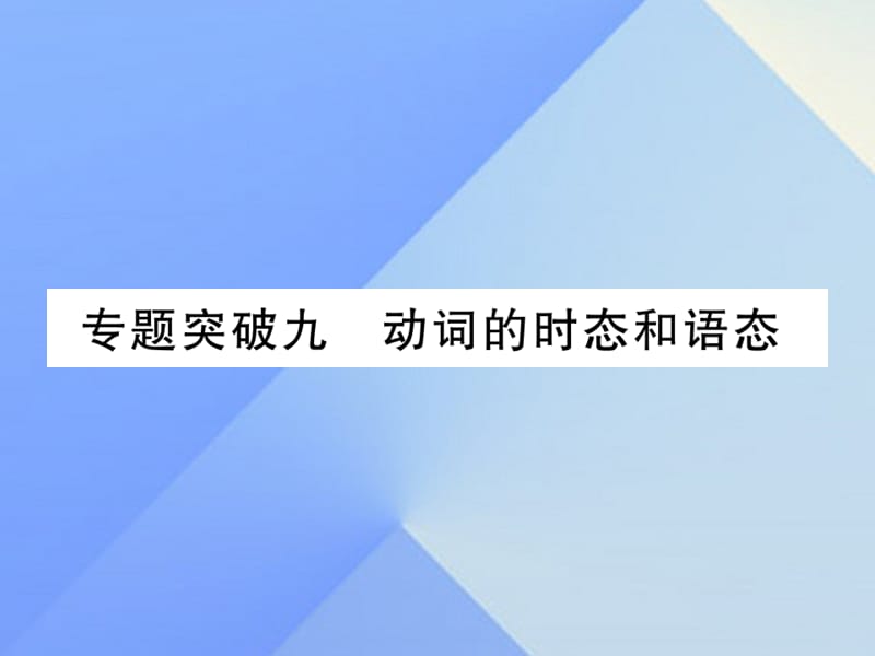 中考英語(yǔ) 第二篇 中考專題突破 第一部分 語(yǔ)法專題突破九 動(dòng)詞的時(shí)態(tài)和語(yǔ)態(tài)課件 人教新目標(biāo)版2_第1頁(yè)