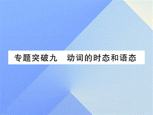 中考英語 第二篇 中考專題突破 第一部分 語法專題突破九 動詞的時態(tài)和語態(tài)課件 人教新目標(biāo)版2