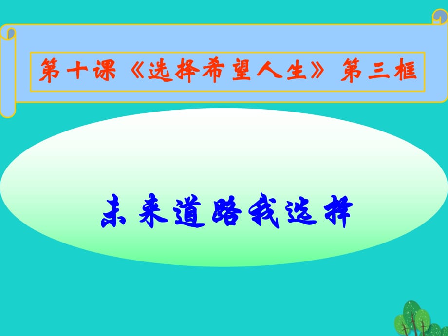 九年級政治全冊 第四單元 第十課 第三框 未來道路我選擇課件 新人教版_第1頁