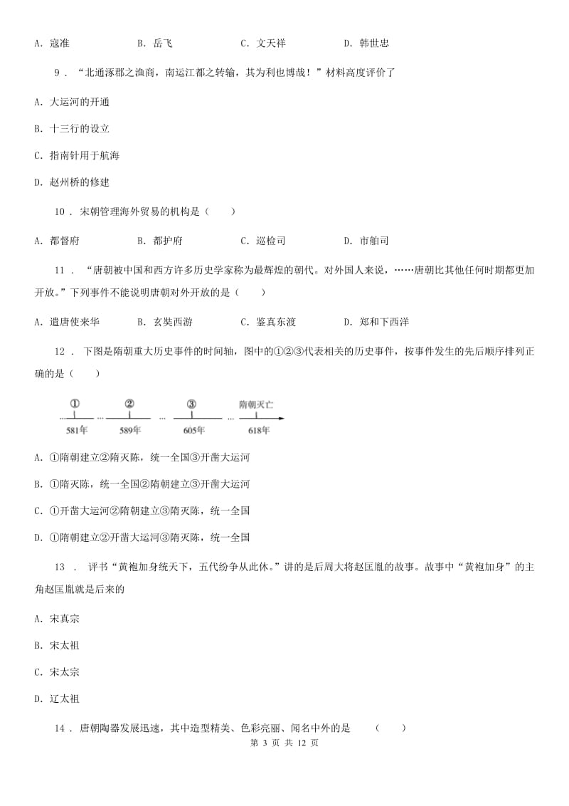 人教版2019-2020学年七年级下学期期中考试历史试题（I）卷(模拟)_第3页