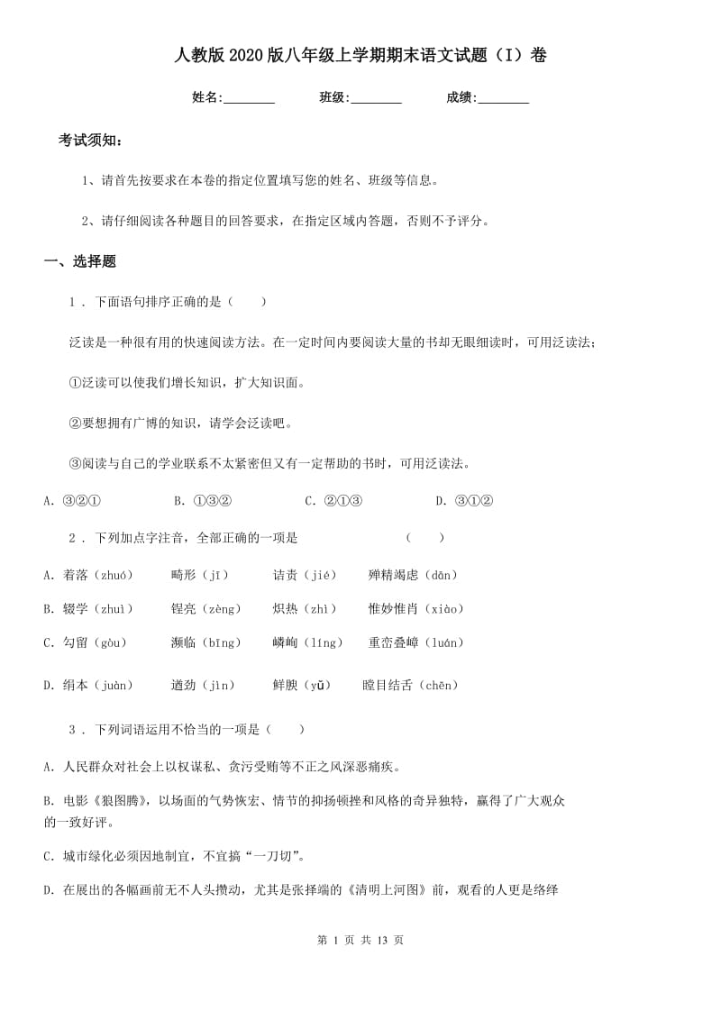 人教版2020版八年级上学期期末语文试题（I）卷（检测）_第1页