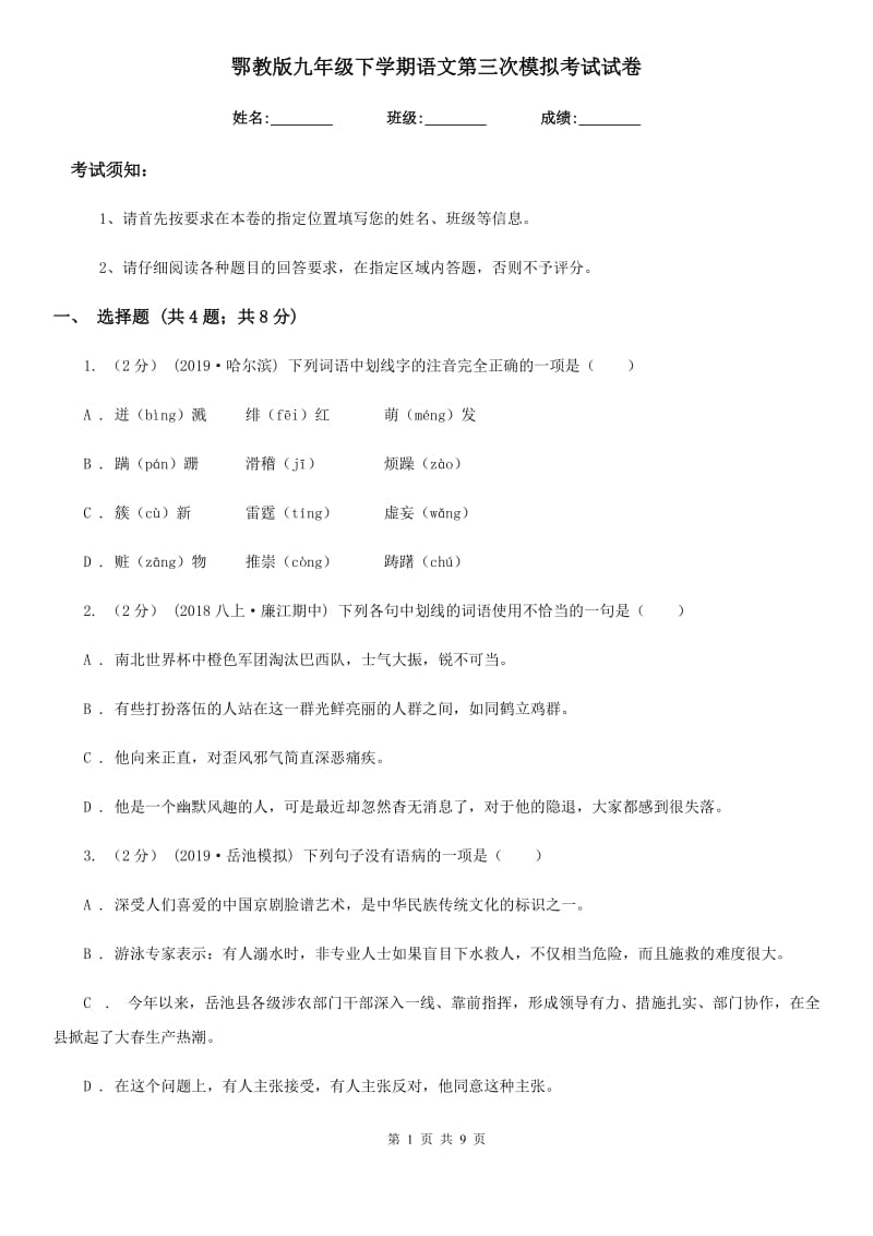 鄂教版九年级下学期语文第三次模拟考试试卷_第1页