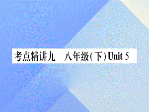 中考英語(yǔ)總復(fù)習(xí) 第一篇 教材系統(tǒng)復(fù)習(xí) 考點(diǎn)精講9 八下 Unit 5課件 仁愛(ài)版1