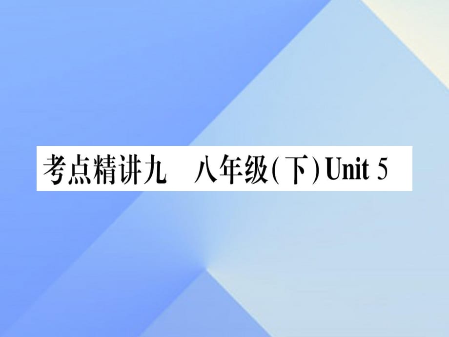 中考英語總復習 第一篇 教材系統(tǒng)復習 考點精講9 八下 Unit 5課件 仁愛版1_第1頁