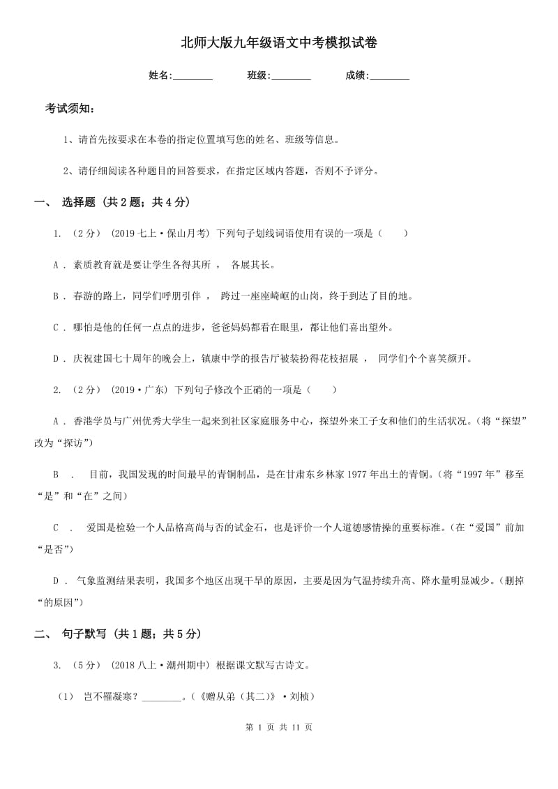 北师大版九年级语文中考模拟试卷_第1页