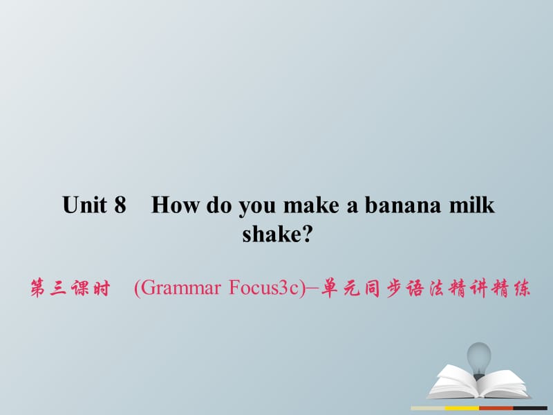 八年级英语上册 Unit 8 How do you make a banana milk shake（第3课时）（Grammar Focus-3c）同步语法精讲精练习题课件 （新版）人教新目标版_第1页
