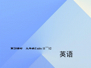 中考英語 第一輪 考點(diǎn)精講精練 第20課時(shí) 九全 Units 11-12課件 人教新目標(biāo)版