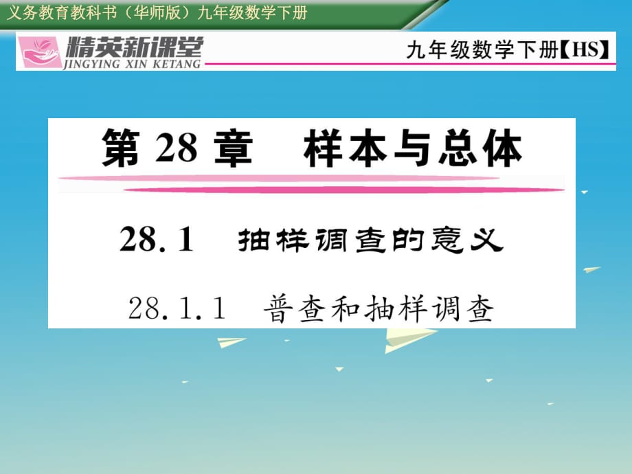 九年級(jí)數(shù)學(xué)下冊(cè) 28_1_1 普查和抽樣調(diào)查課件 （新版）華東師大版 (2)_第1頁(yè)