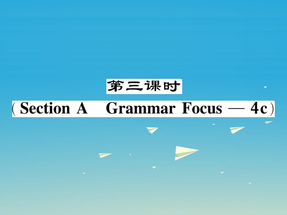 八年級英語下冊 Unit 1 What's the matter（第3課時）Section A（Grammar Focus-4c）作業(yè)課件 （新版）人教新目標版_第1頁