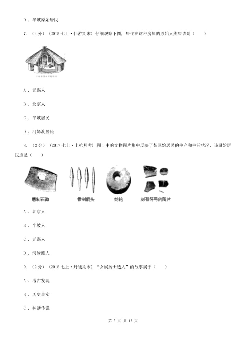 人教版七年级上学期历史10月月考试卷B卷(测试)_第3页