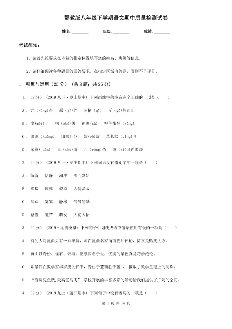 鄂教版八年级下学期语文期中质量检测试卷_第1页