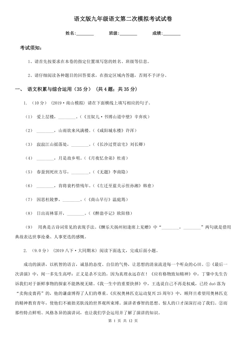 语文版九年级语文第二次模拟考试试卷_第1页