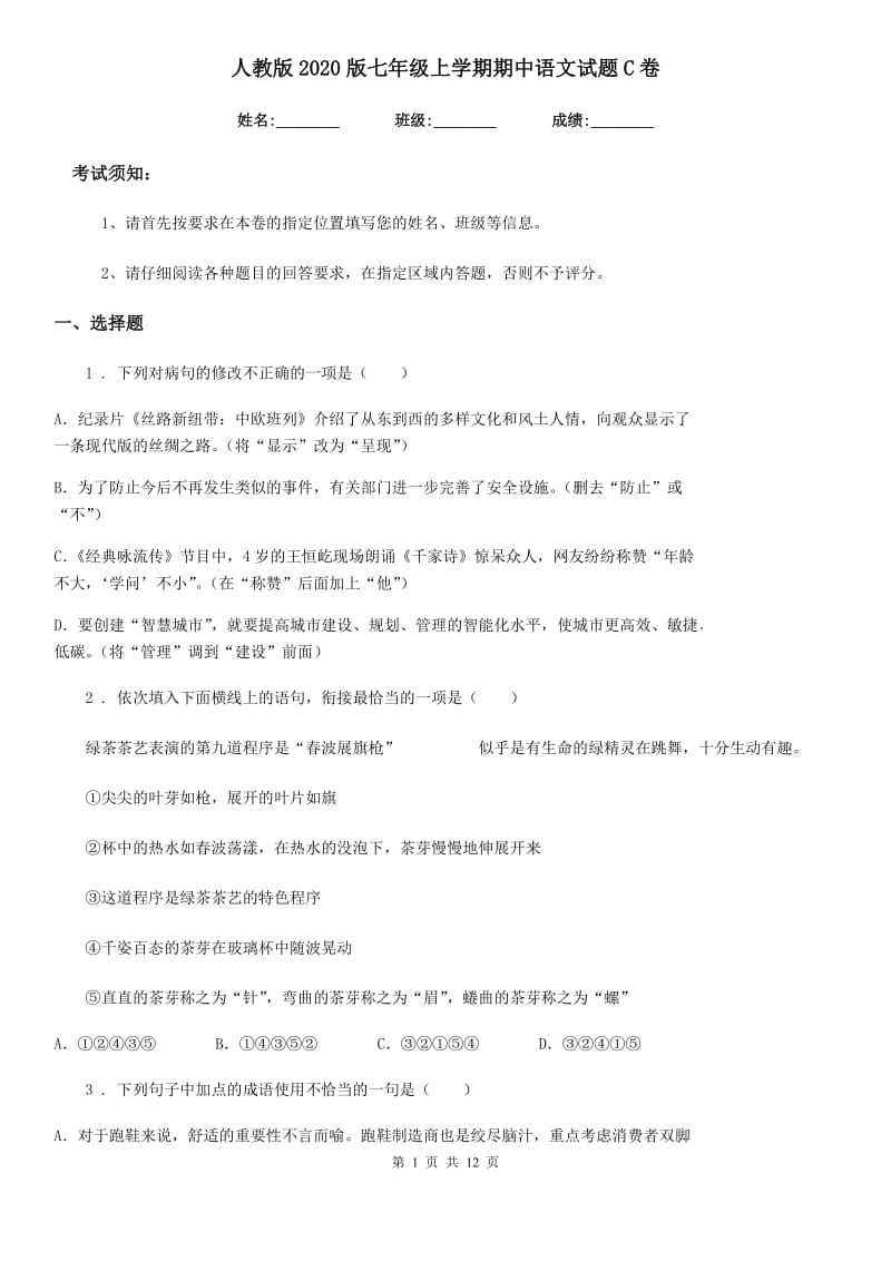 人教版2020版七年级上学期期中语文试题C卷(练习)_第1页