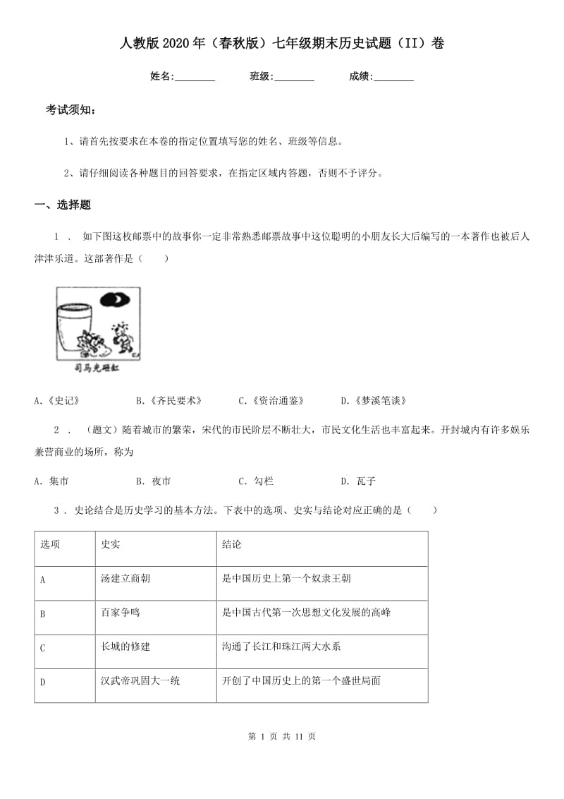 人教版2020年（春秋版）七年级期末历史试题（II）卷_第1页