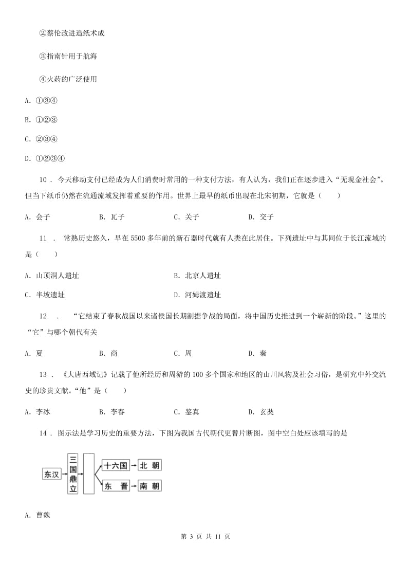 人教版2020年（春秋版）七年级期末历史试题（II）卷_第3页