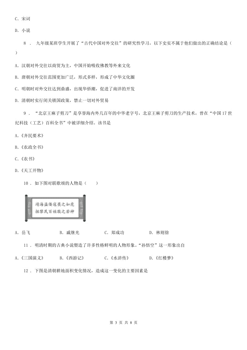 人教版七年级历史下册期末模拟精编测试题历史试题_第3页