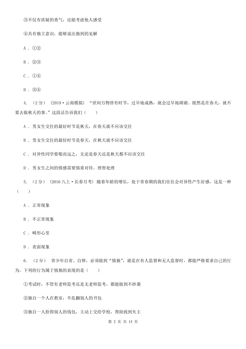 陕教版七年级下学期道德与法治期末考试试卷（模拟）_第2页