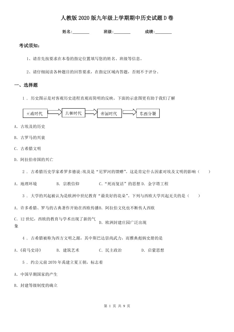 人教版2020版九年级上学期期中历史试题D卷（测试）_第1页