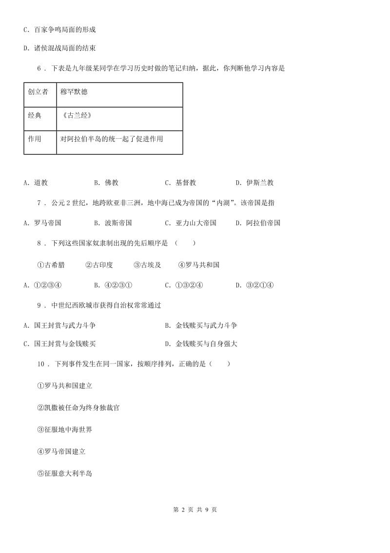 人教版2020版九年级上学期期中历史试题D卷（测试）_第2页