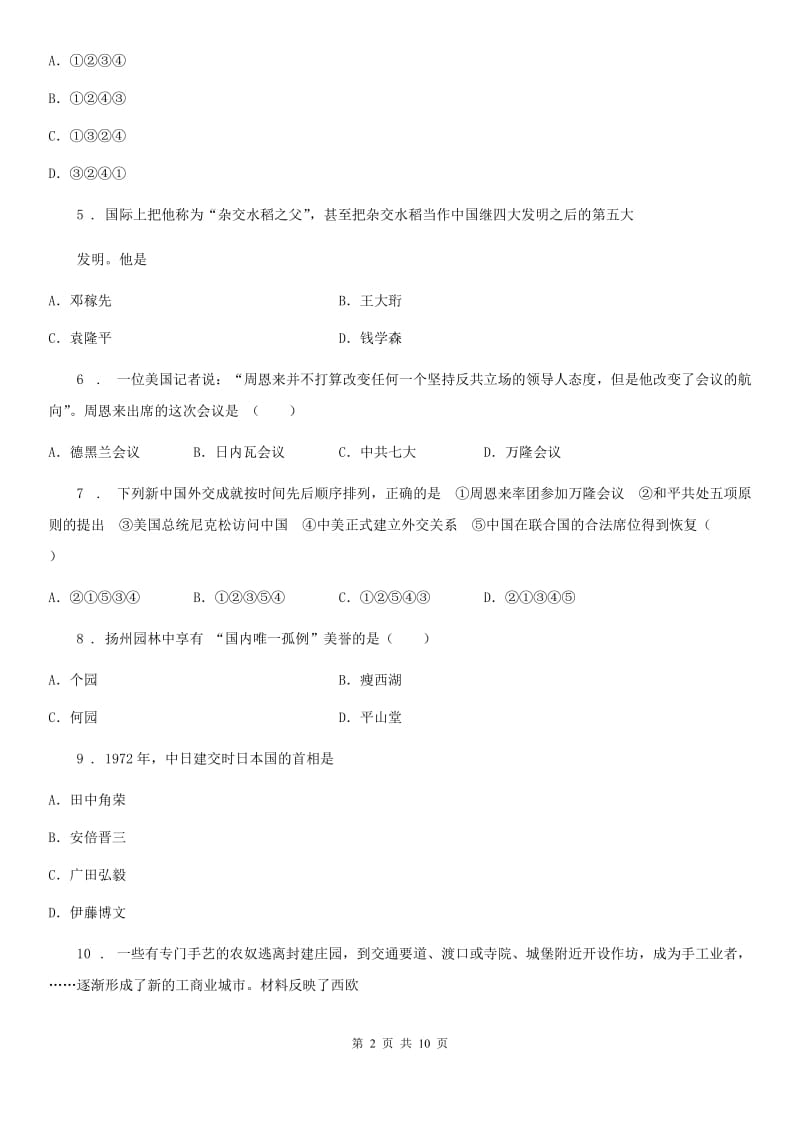 北师大版八年级下学期第二次月考历史试题_第2页