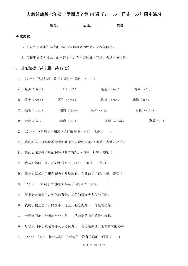 人教统编版七年级上学期语文第14课《走一步再走一步》同步练习_第1页