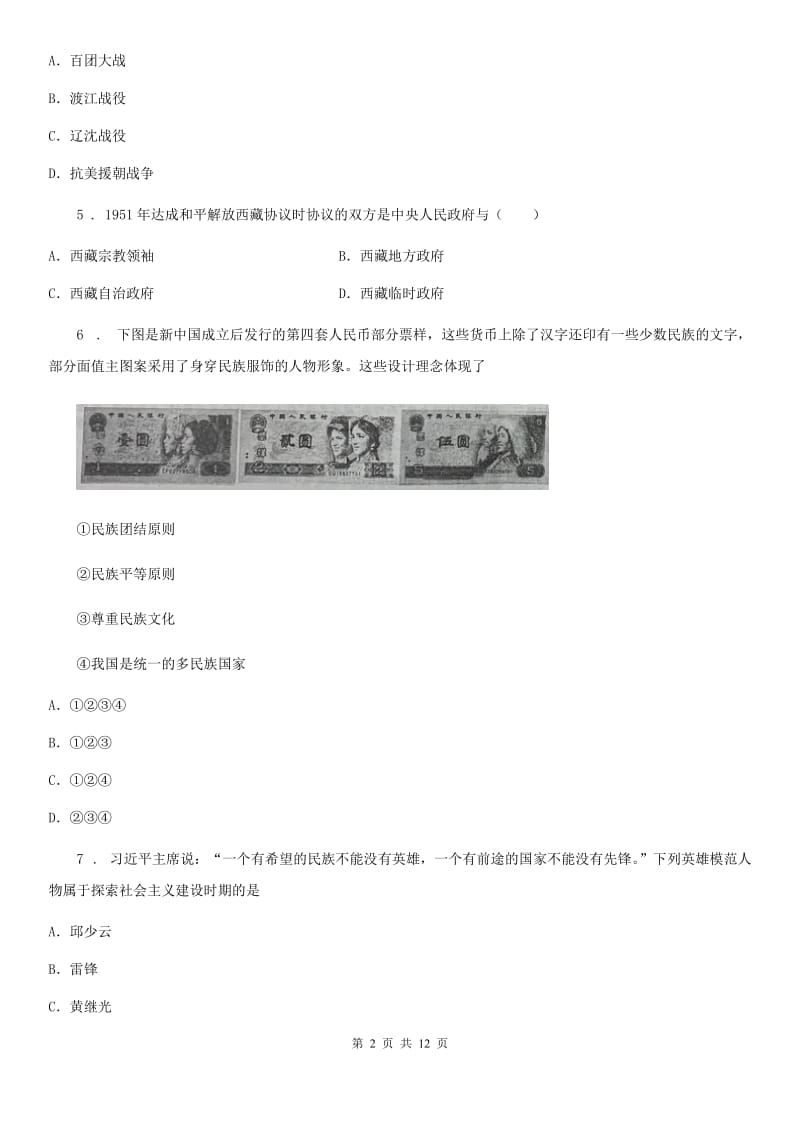 人教版2020版八年级下学期期中考试历史试题C卷（模拟）_第2页