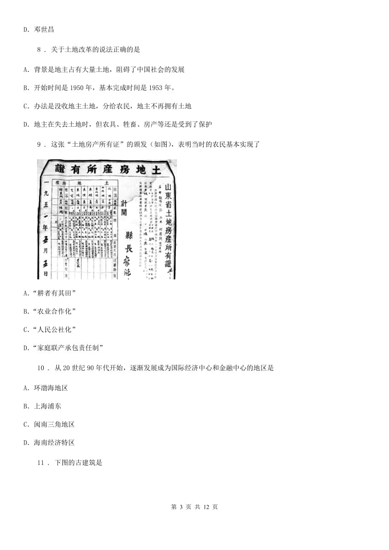 人教版2020版八年级下学期期中考试历史试题C卷（模拟）_第3页