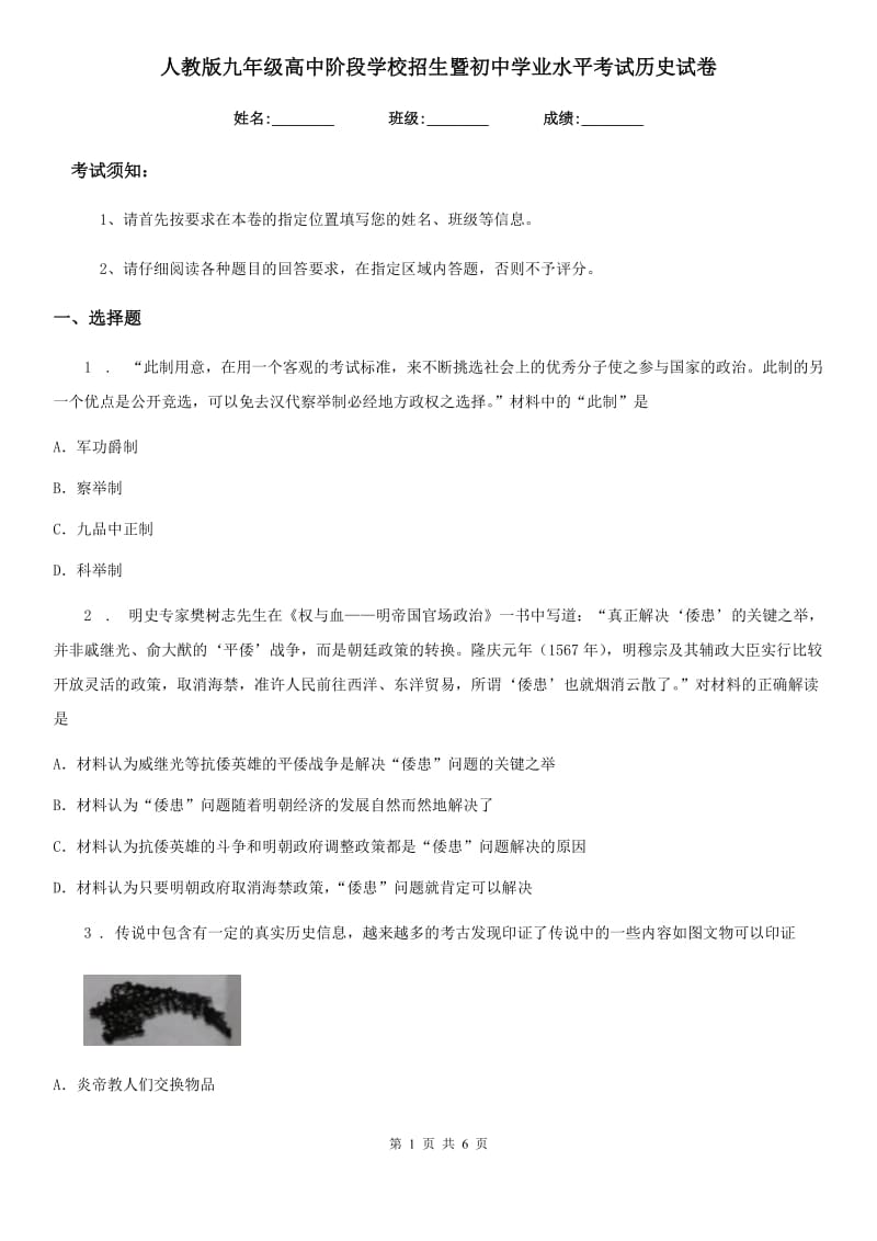 人教版九年级高中阶段学校招生暨初中学业水平考试历史试卷_第1页