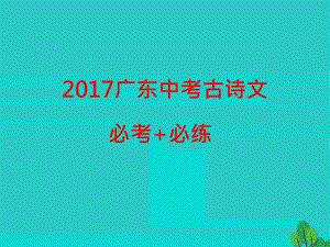 中考語文古詩文必考+必練 第一部分 七上 孔子語錄課件1