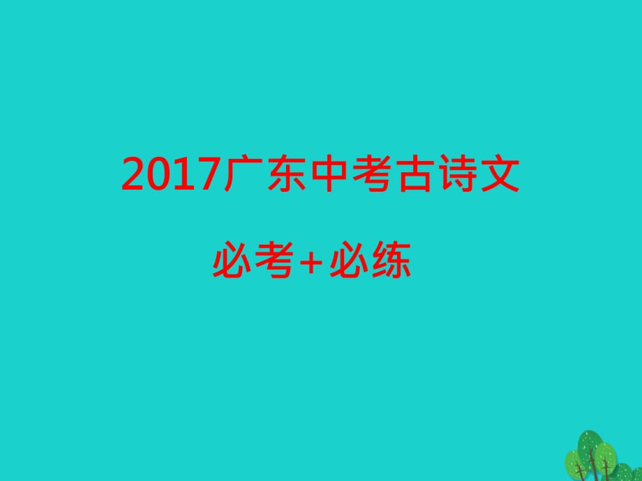 中考語文古詩文必考+必練 第一部分 七上 孔子語錄課件1_第1頁