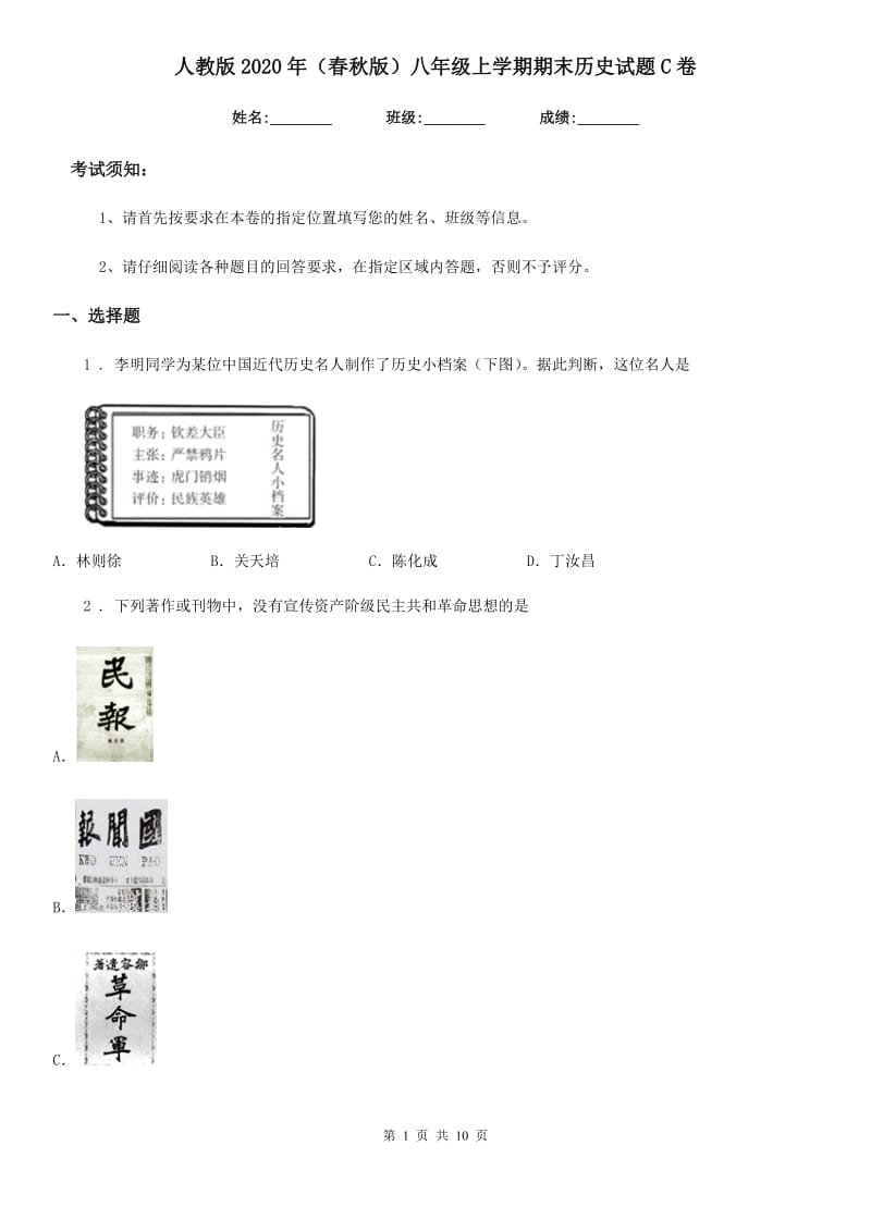 人教版2020年（春秋版）八年级上学期期末历史试题C卷精编_第1页