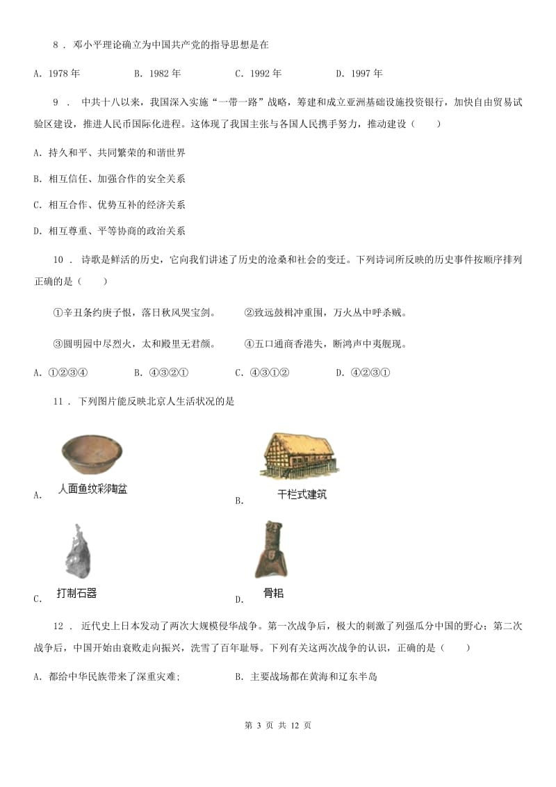 人教版2020年中考历史二模试卷（I）卷（模拟）_第3页