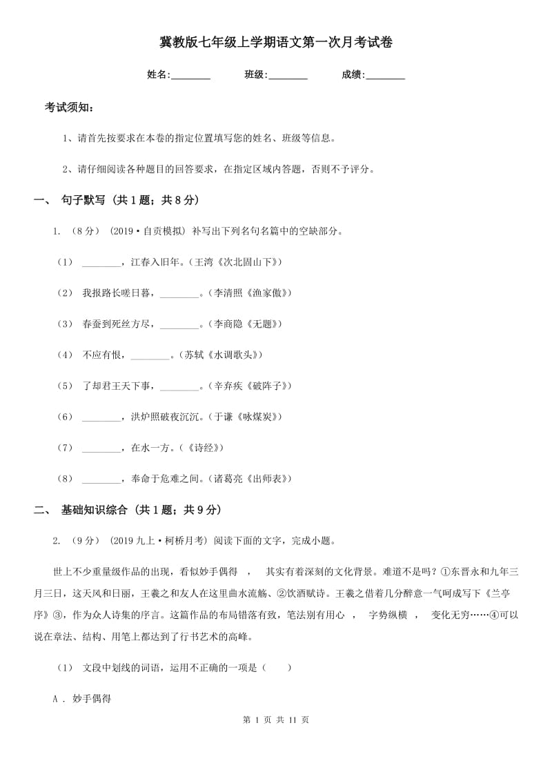 冀教版七年级上学期语文第一次月考试卷（检测）_第1页