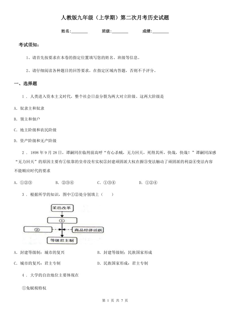 人教版九年级（上学期）第二次月考历史试题_第1页