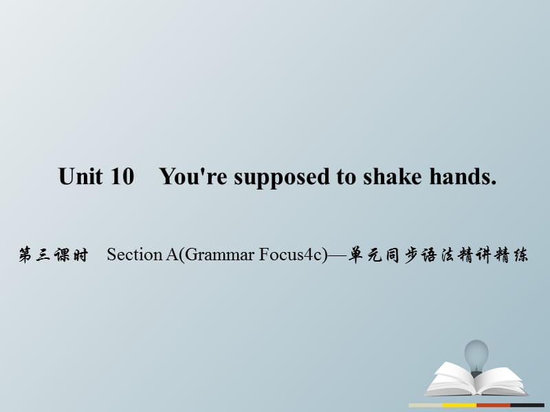 九年級英語全冊 Unit 10 You're supposed to shake hands（第3課時(shí)）Section A（Grammar Focus-4c）同步語法精講精練課件 （新版）人教新目標(biāo)版_第1頁