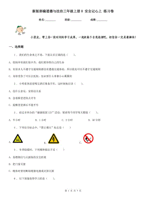 新版部編道德與法治三年級上冊8 安全記心上 練習卷（模擬）