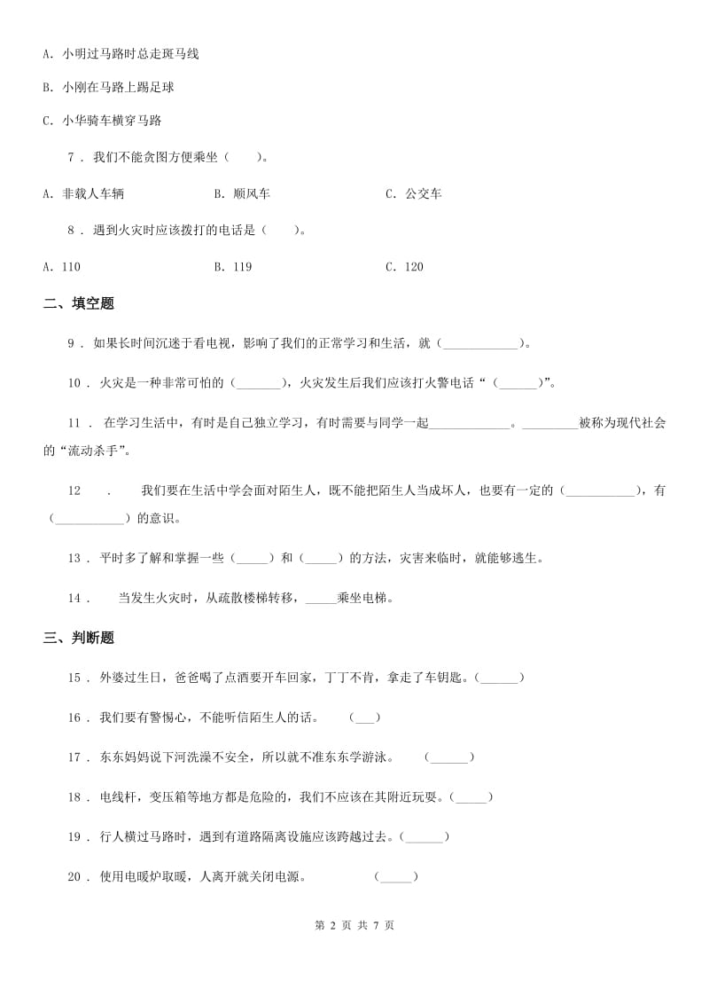 新版部编道德与法治三年级上册8 安全记心上 练习卷（模拟）_第2页