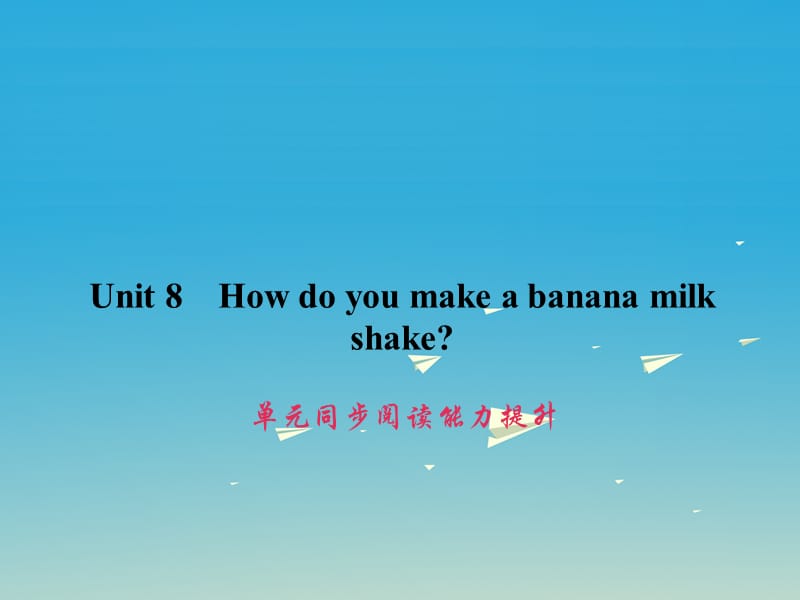 八年级英语上册 Unit 8 How do you make a banana milk shake同步阅读能力提升习题课件 （新版）人教新目标版_第1页