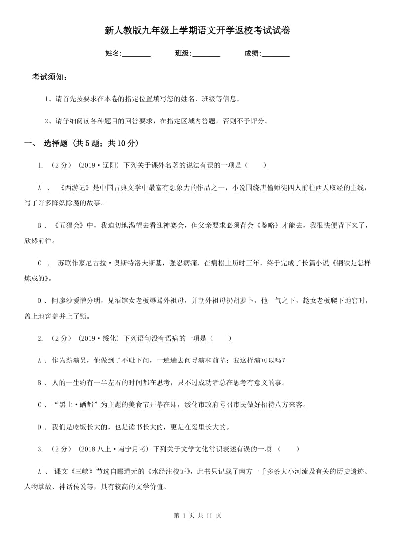 新人教版九年级上学期语文开学返校考试试卷_第1页