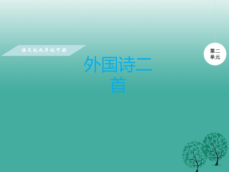 九年級語文下冊 第二單元 8《外國詩二首》課件 （新版）語文版_第1頁