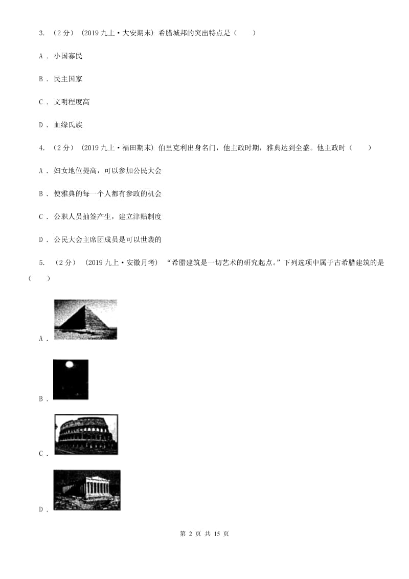 新版九年级上学期历史第二次阶段考试卷C卷_第2页