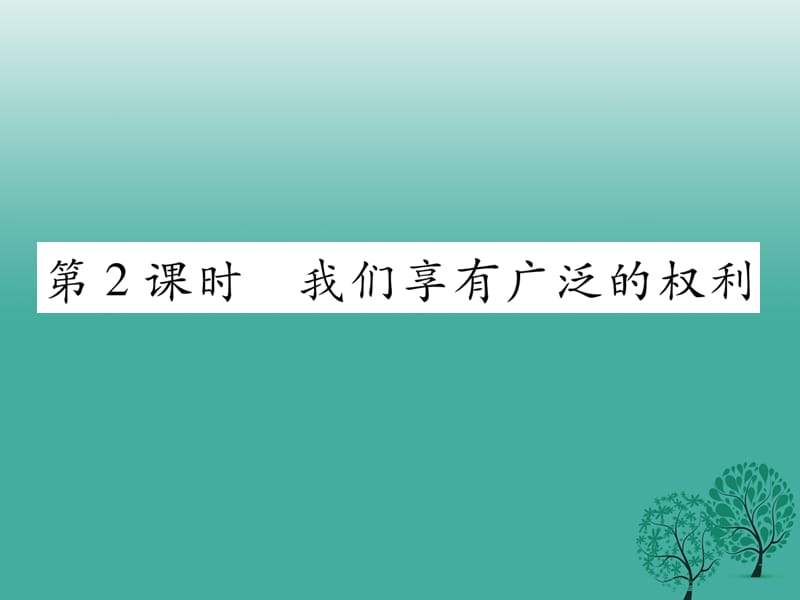 八年級政治下冊 第1單元 權(quán)利義務(wù)伴我行 第1課 國家的主人 廣泛的權(quán)利 第2框 我們享有廣泛的權(quán)利課件 新人教版_第1頁