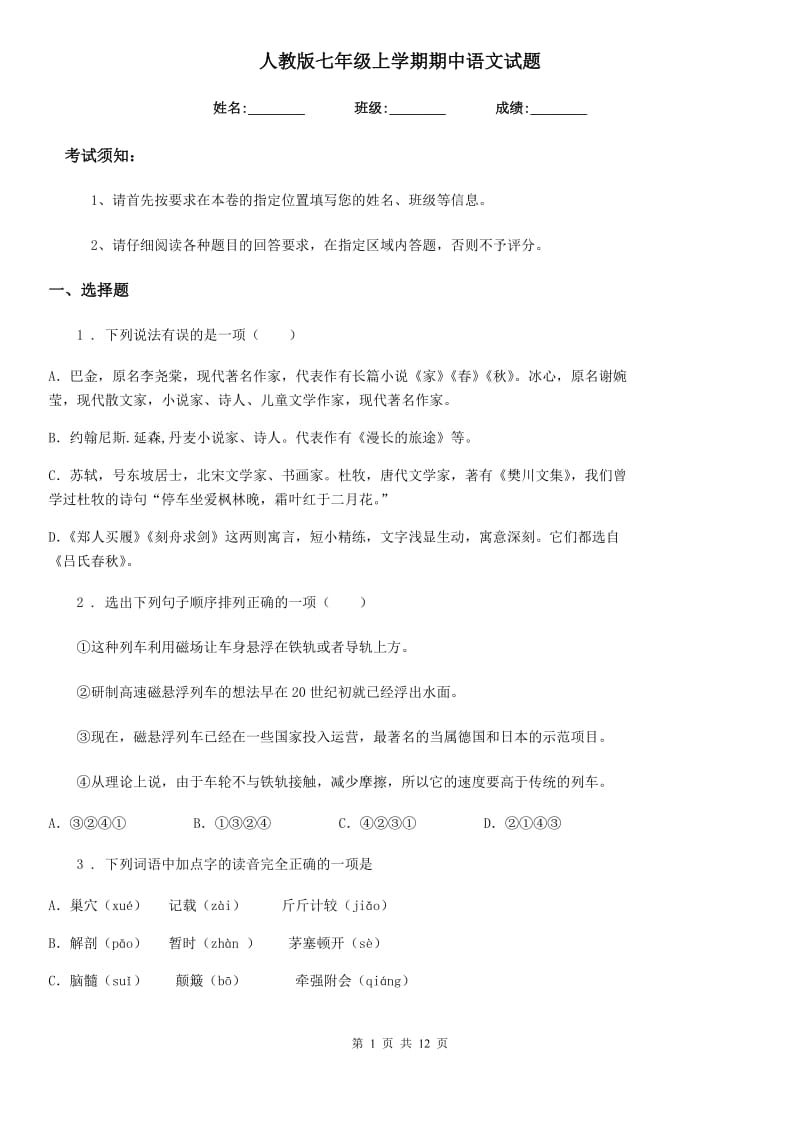 人教版七年级上学期期中语文试题新编_第1页