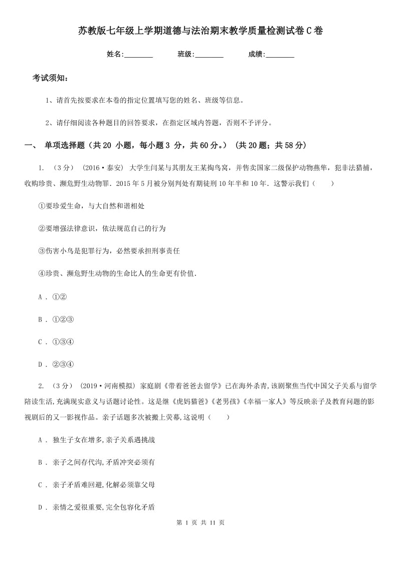 苏教版七年级上学期道德与法治期末教学质量检测试卷C卷_第1页