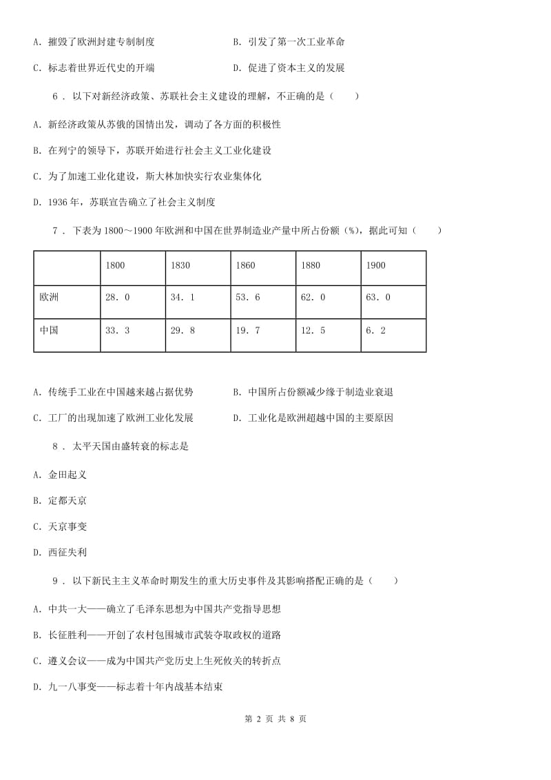 人教版2019年中考历史一模试卷（II）卷（练习）_第2页